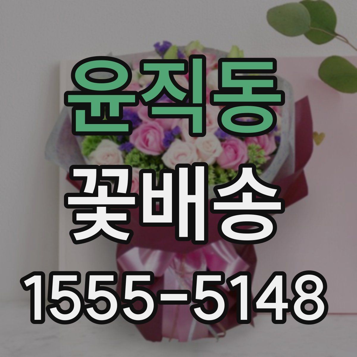 윤직동 꽃배송 받는 장소에 따라 달라지는 선택