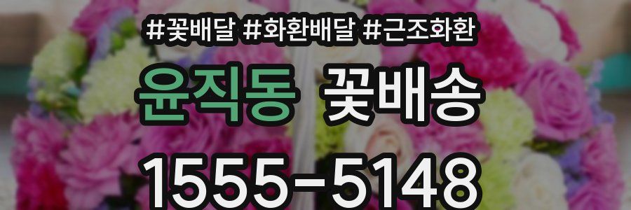 윤직동 꽃배송