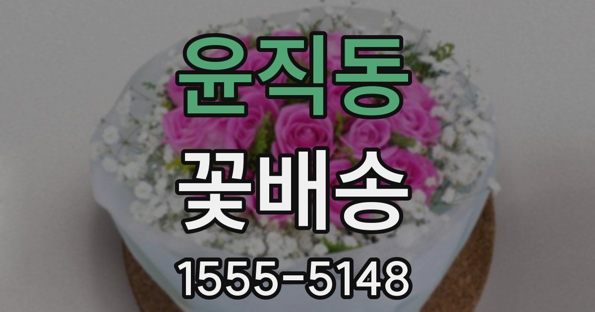 윤직동 꽃배송