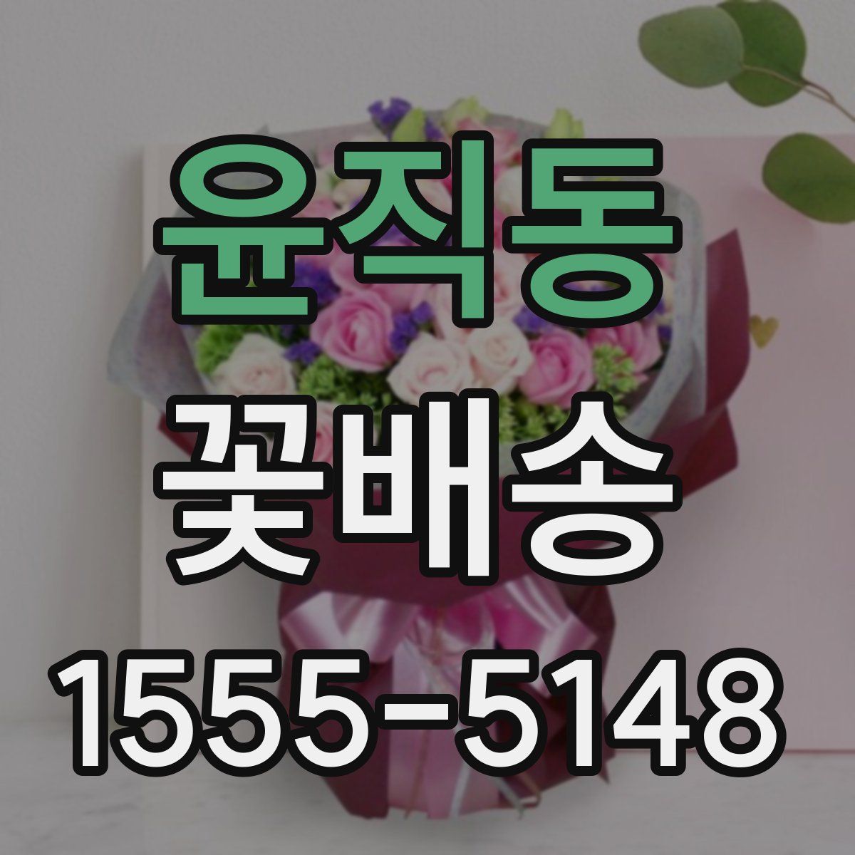 윤직동 꽃배송