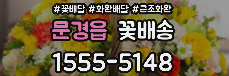 문경읍 꽃배송