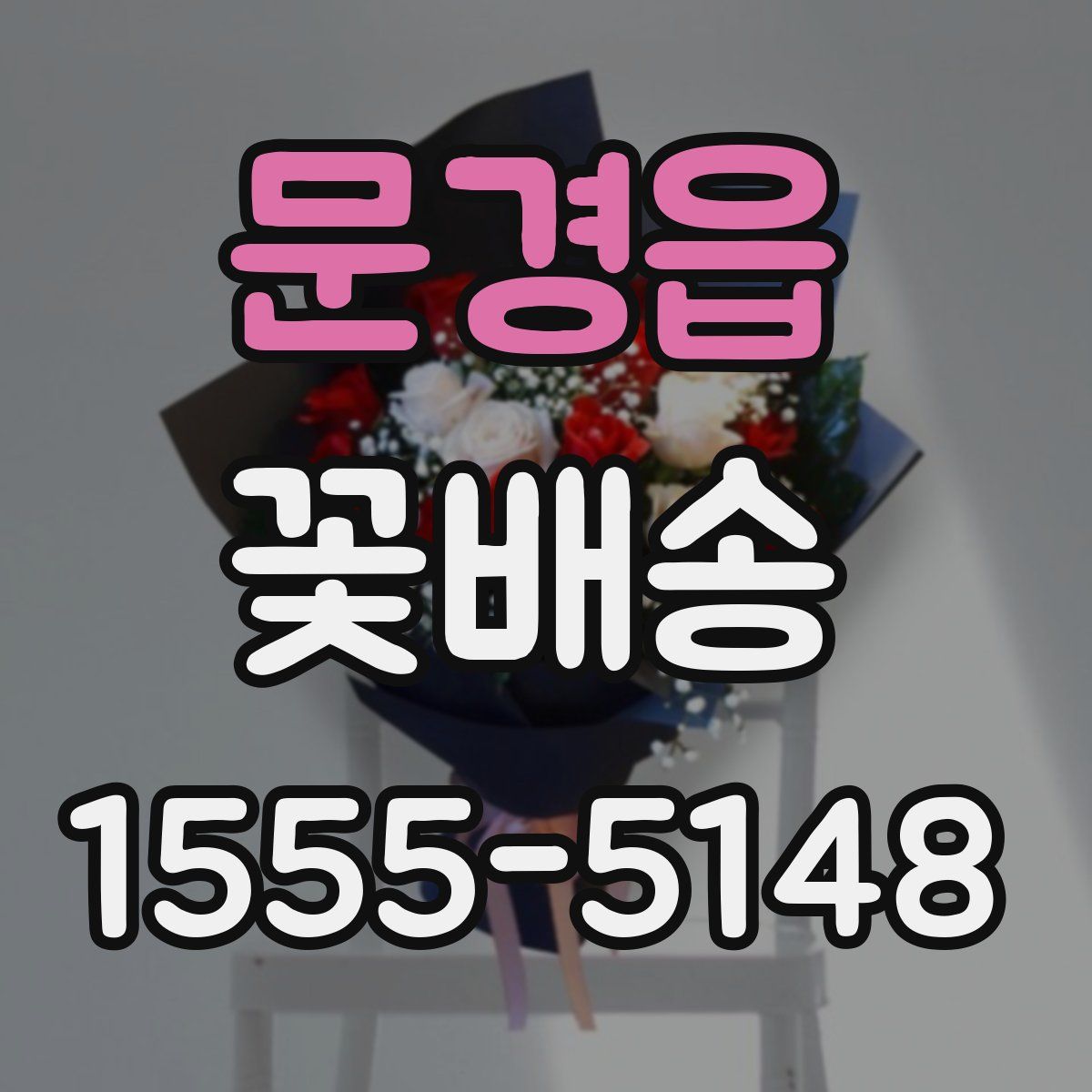 문경읍 꽃배송