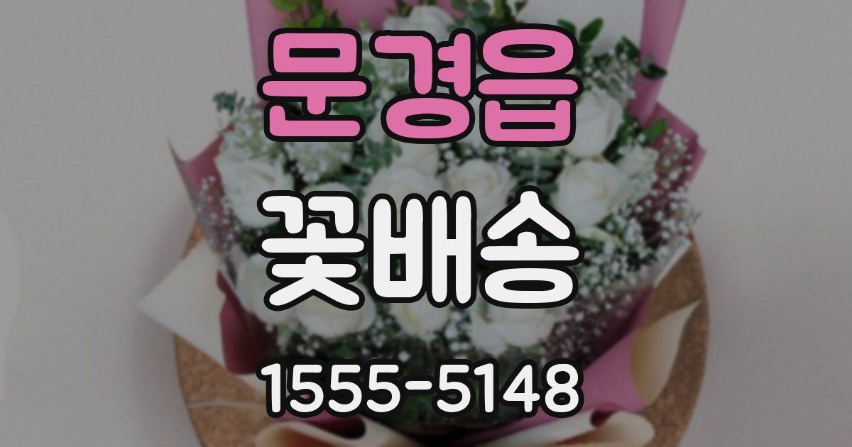 문경읍 꽃배송