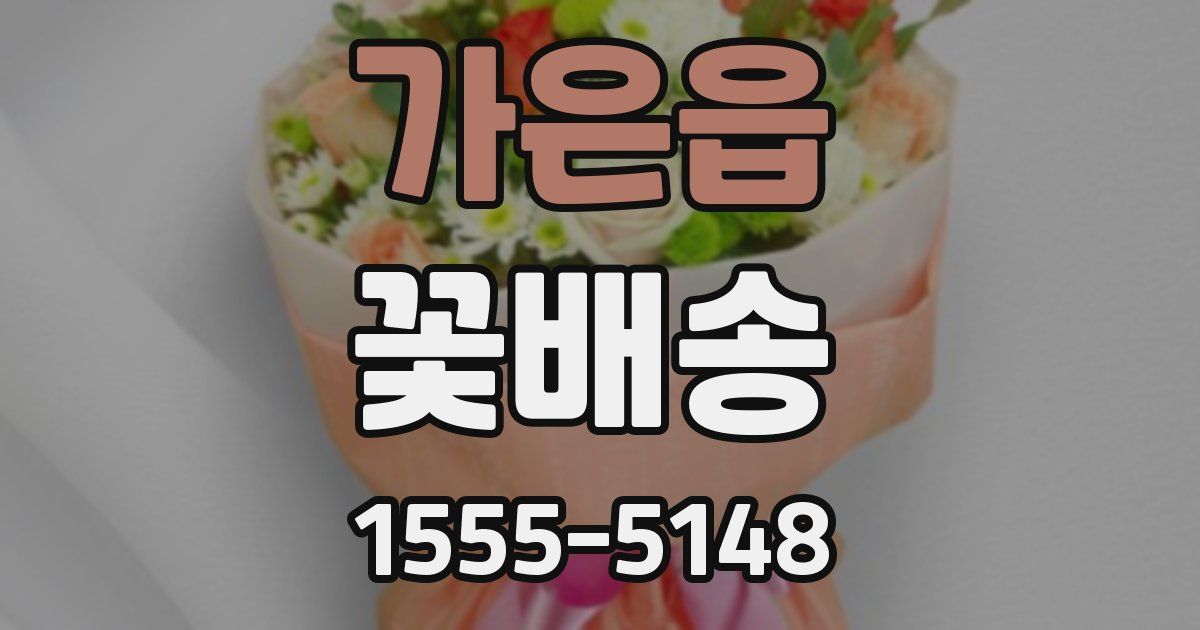 가은읍 꽃배송