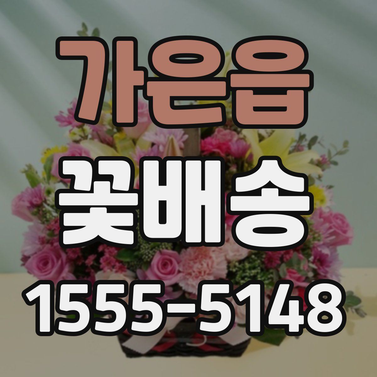 가은읍 꽃배송