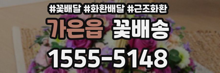가은읍 꽃배송