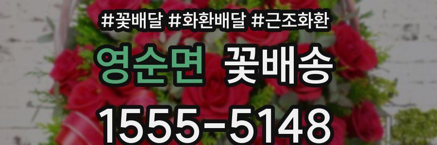 영순면 꽃배송