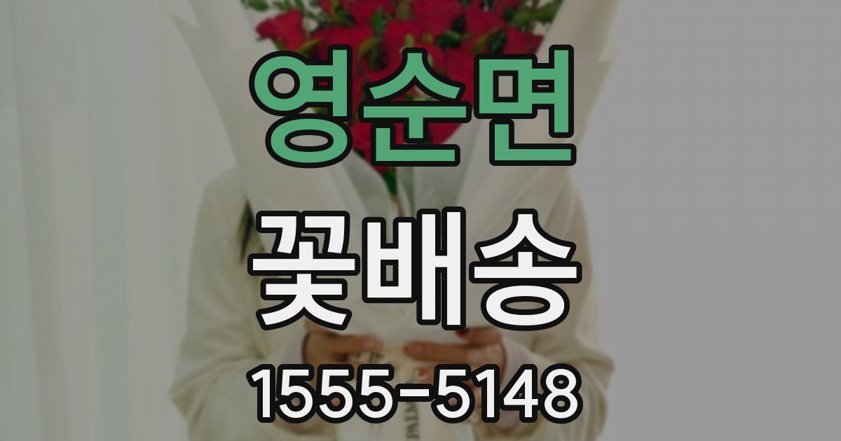 영순면 꽃배송