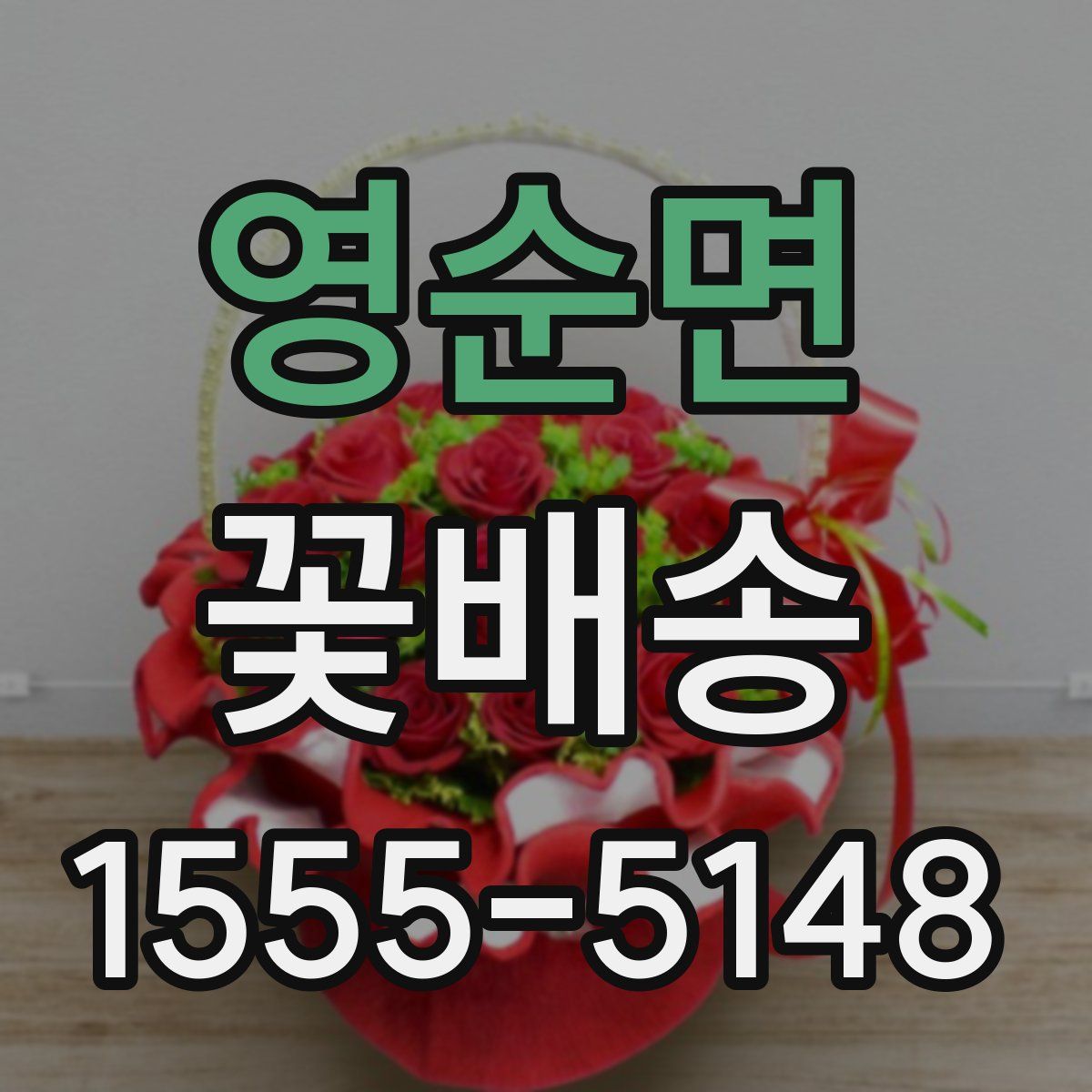 영순면 꽃배송
