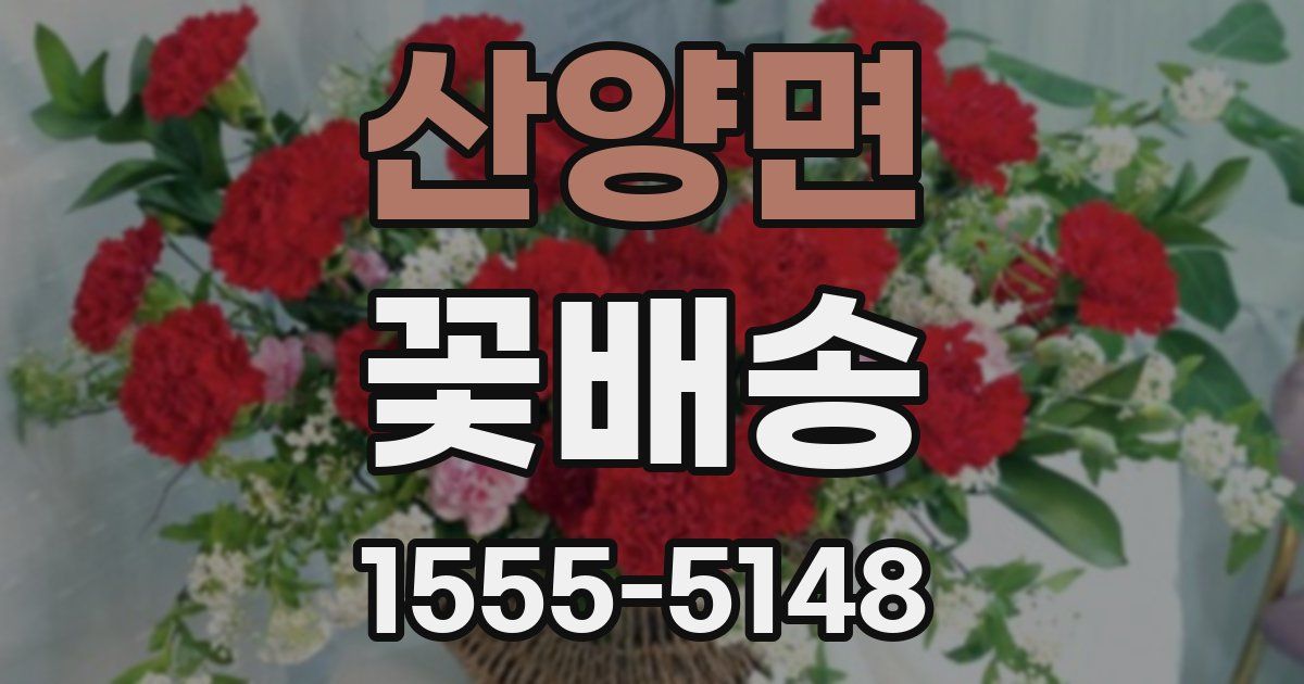 산양면 꽃배송
