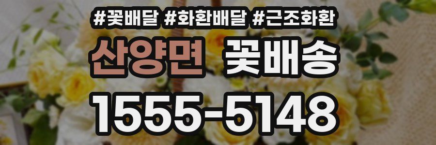 산양면 꽃배송