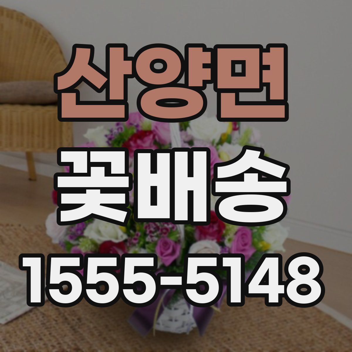 산양면 꽃배송