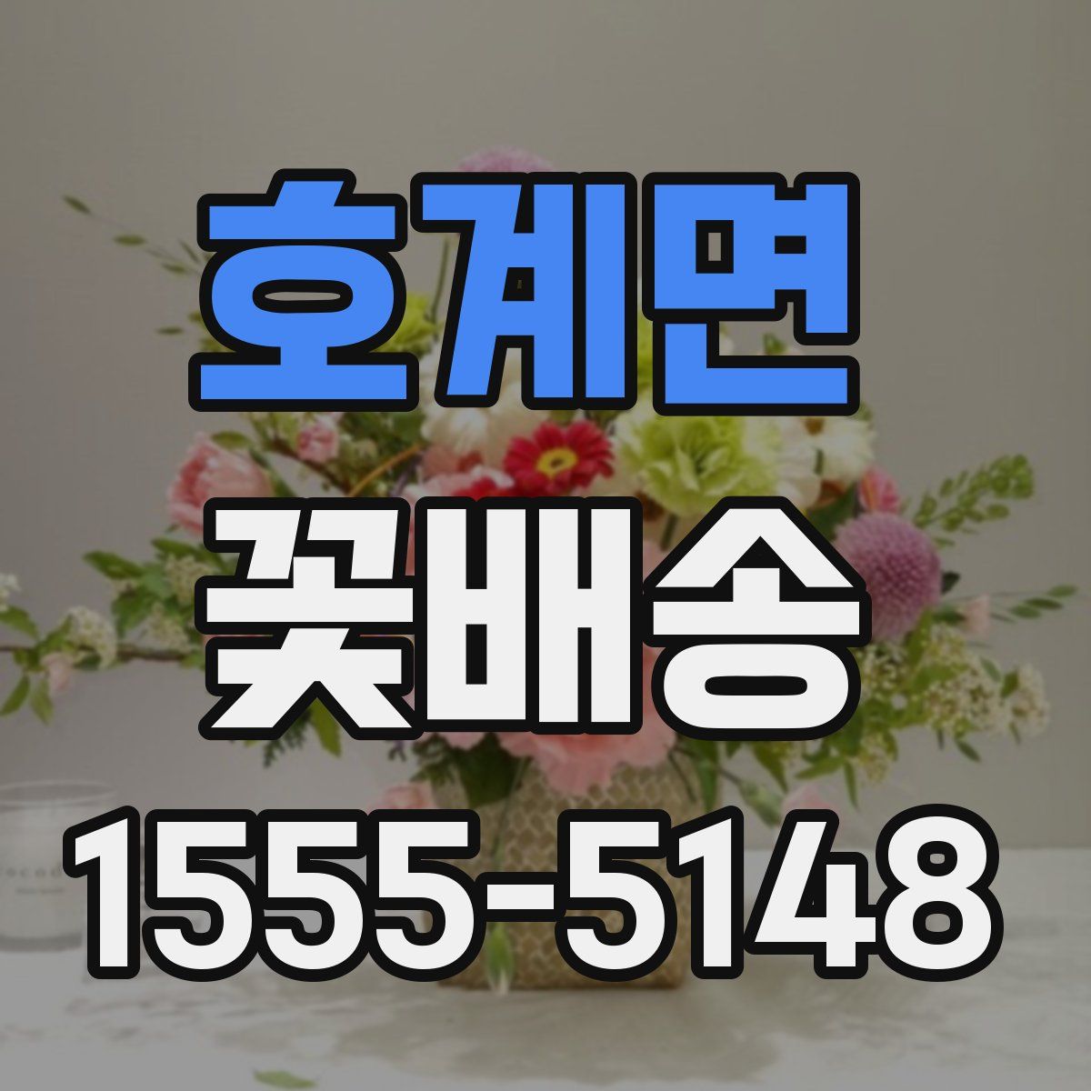 호계면 꽃배송