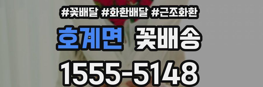 호계면 꽃배송