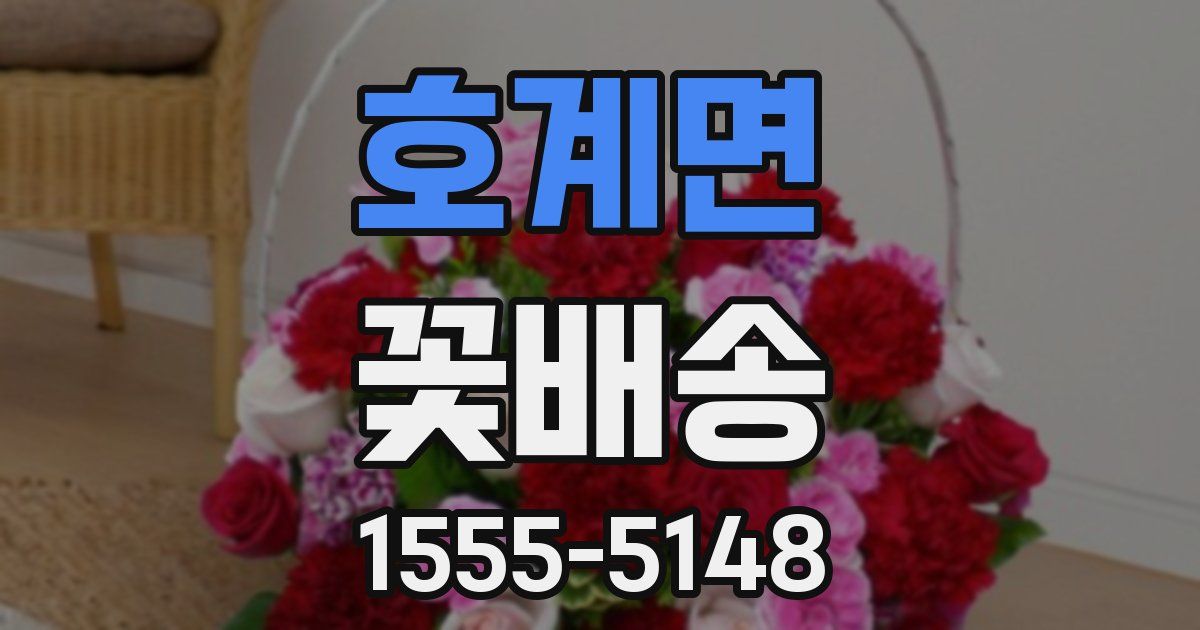 호계면 꽃배송