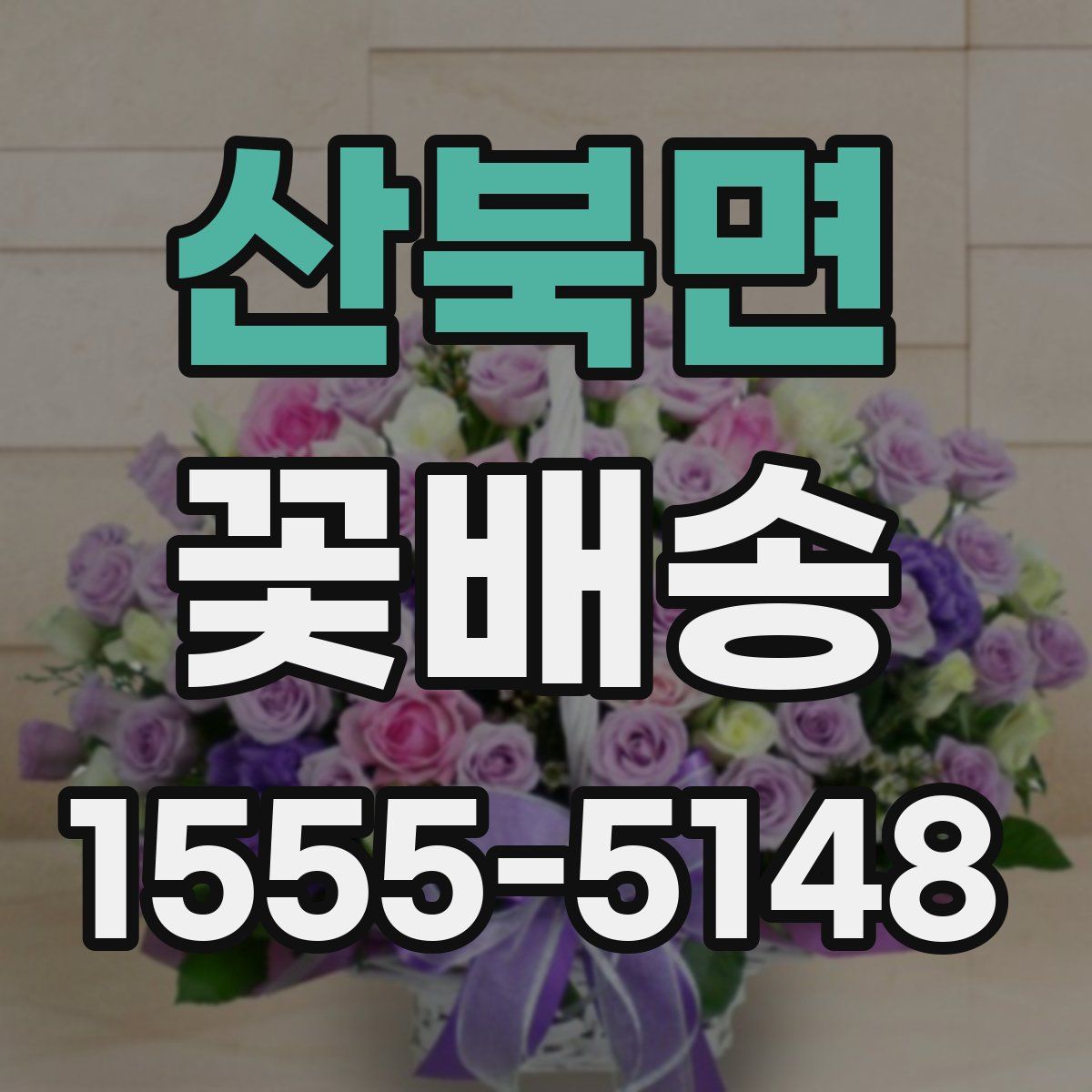 산북면 꽃배송