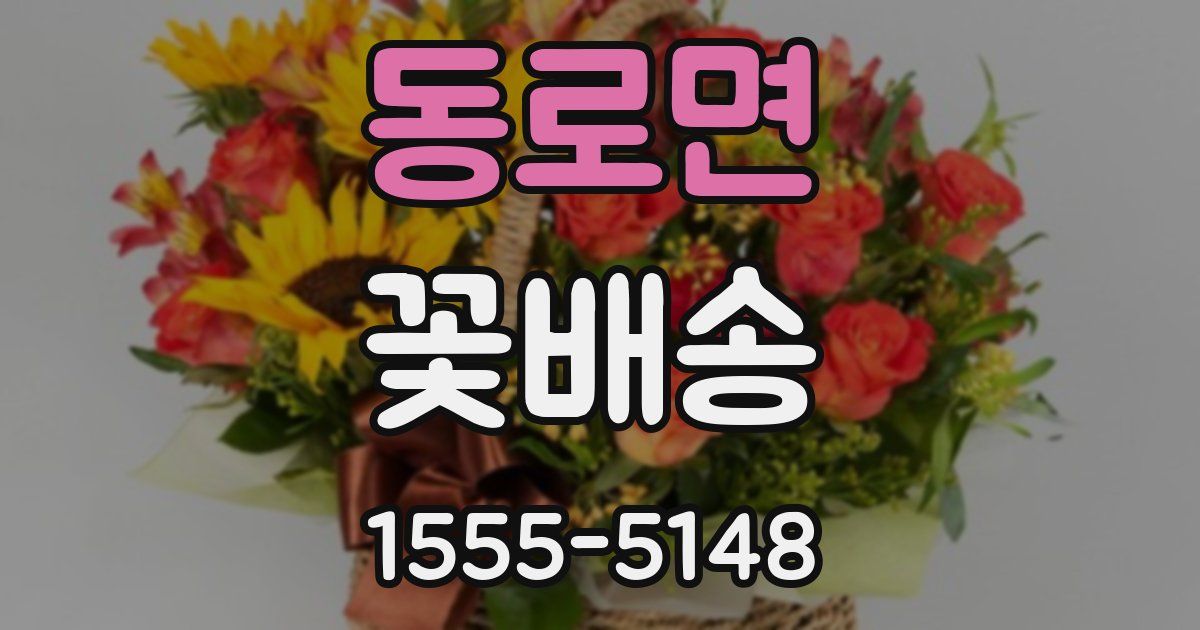 동로면 꽃배송