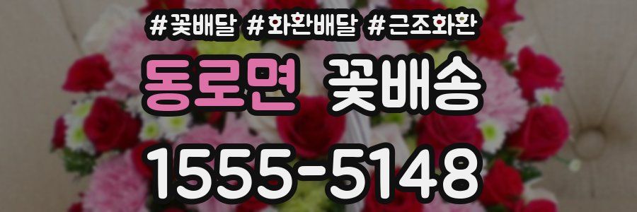 동로면 꽃배송