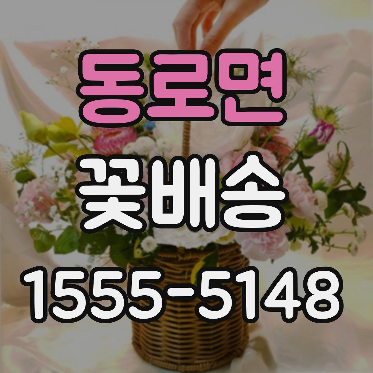 동로면 꽃배송