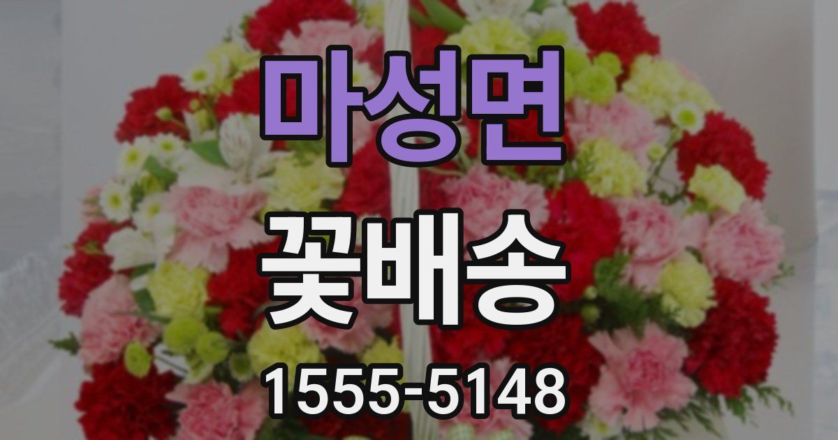 마성면 꽃배송
