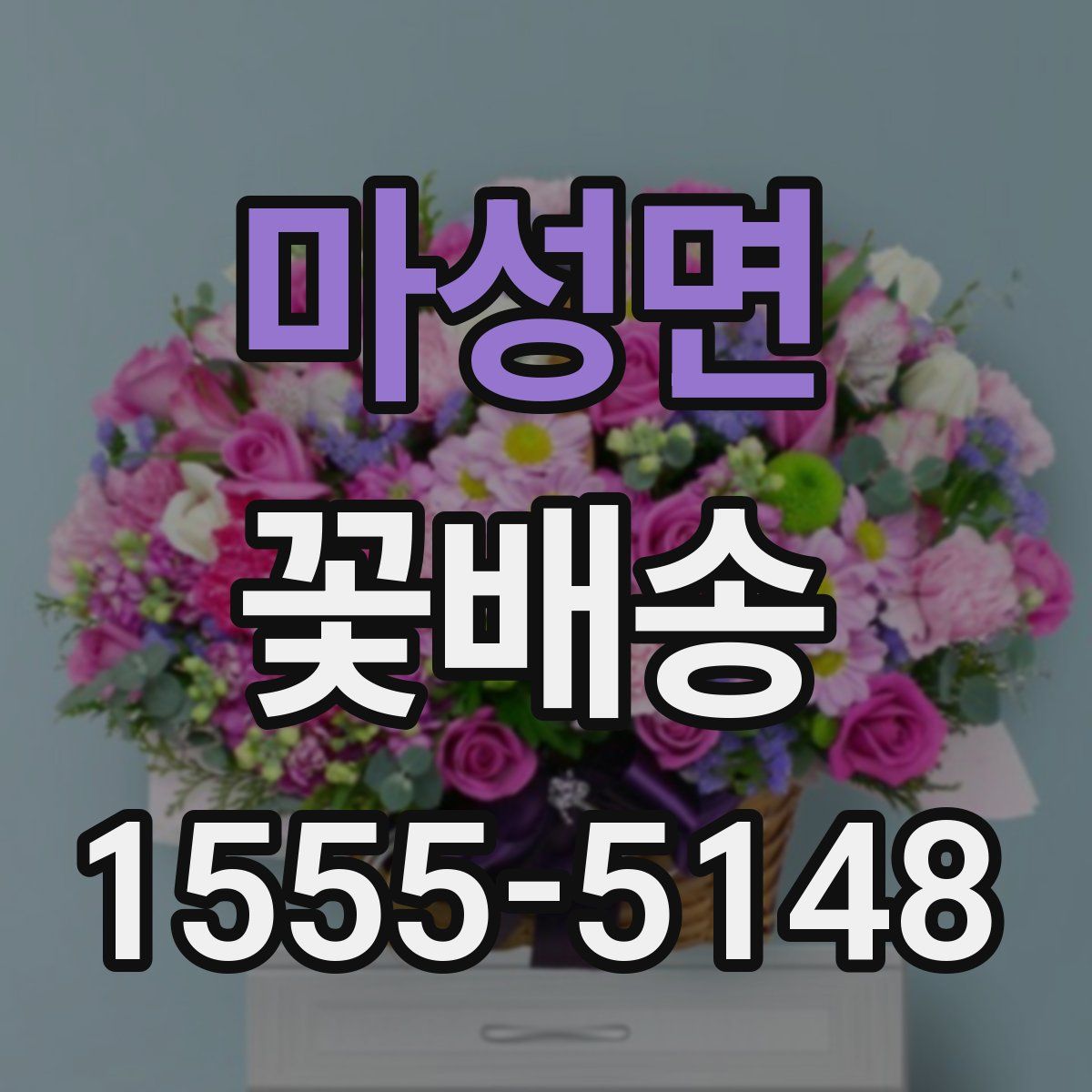 마성면 꽃배송