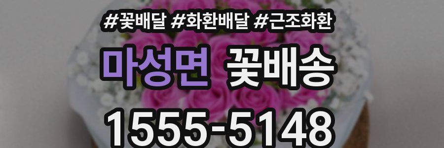 마성면 꽃배송