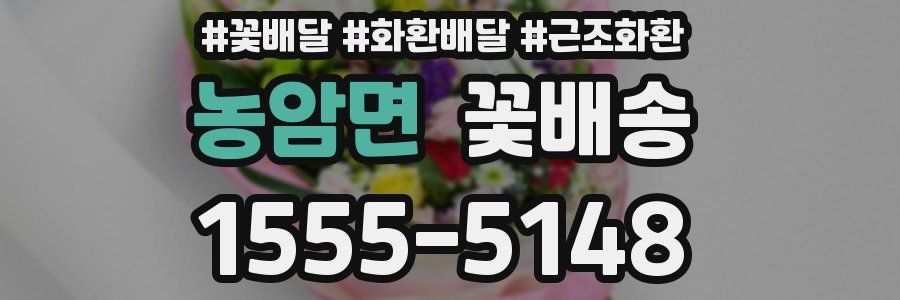 농암면 꽃배송