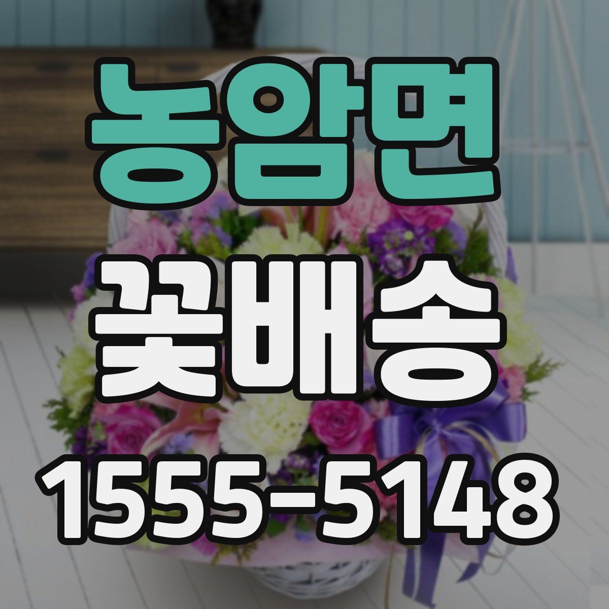 농암면 꽃배송