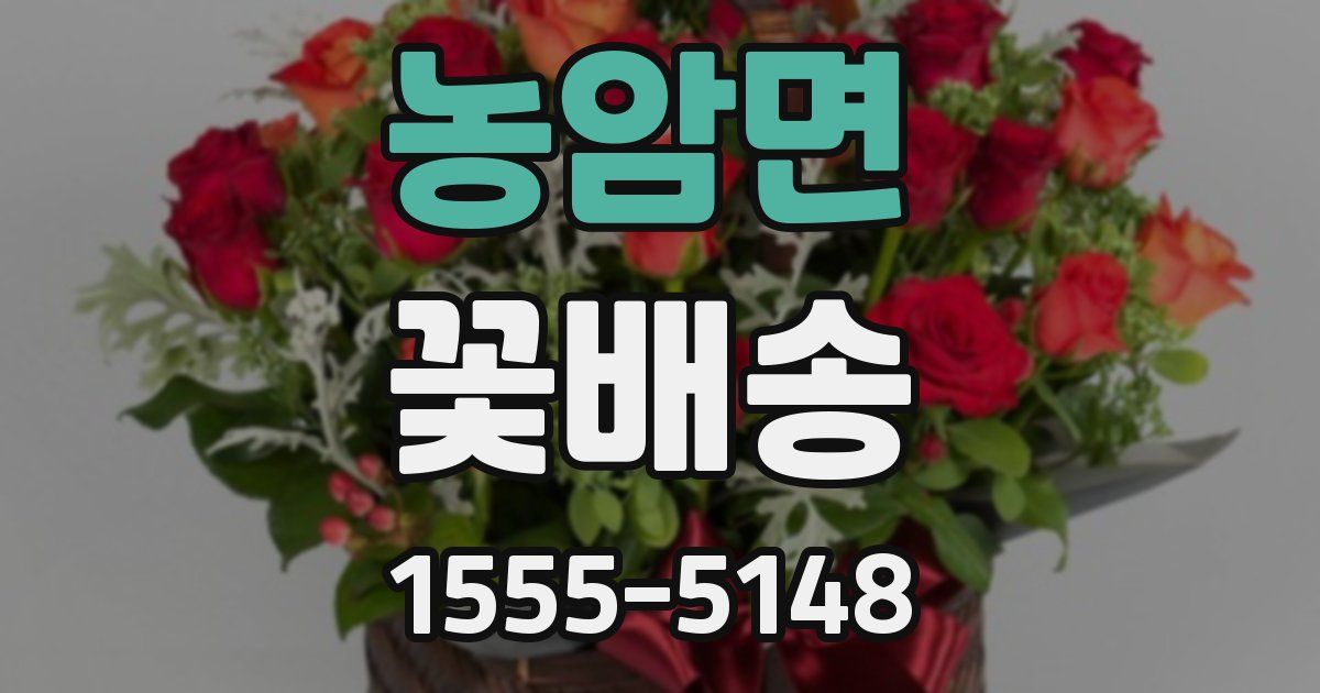 농암면 꽃배송