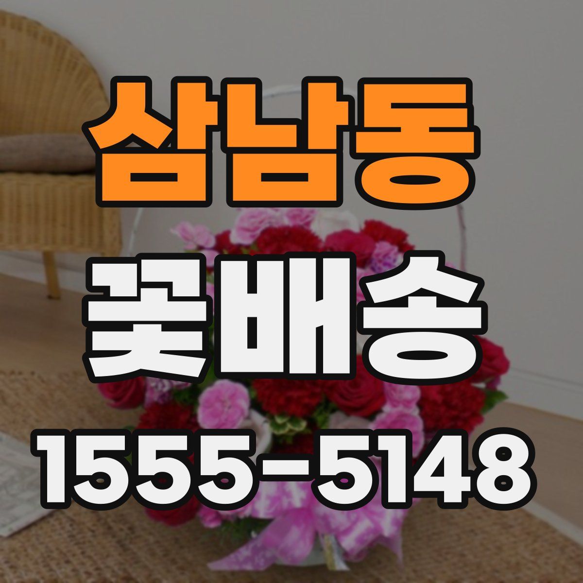 삼남동 꽃배송