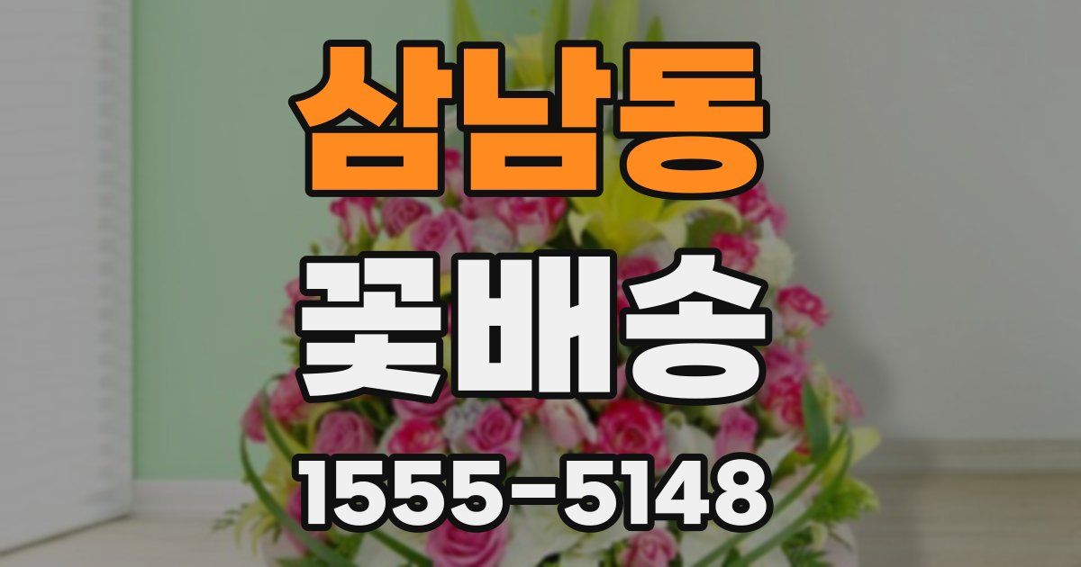 삼남동 꽃배송