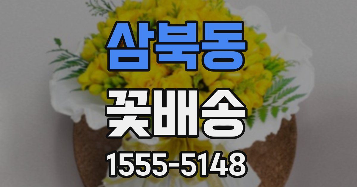 삼북동 꽃배송