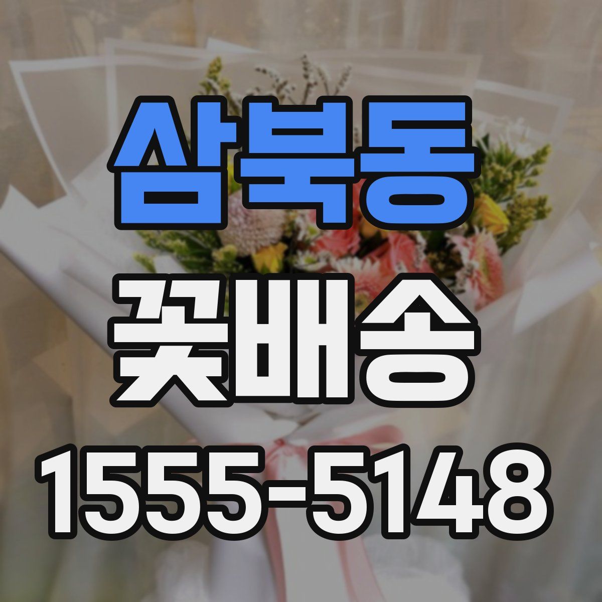 삼북동 꽃배송
