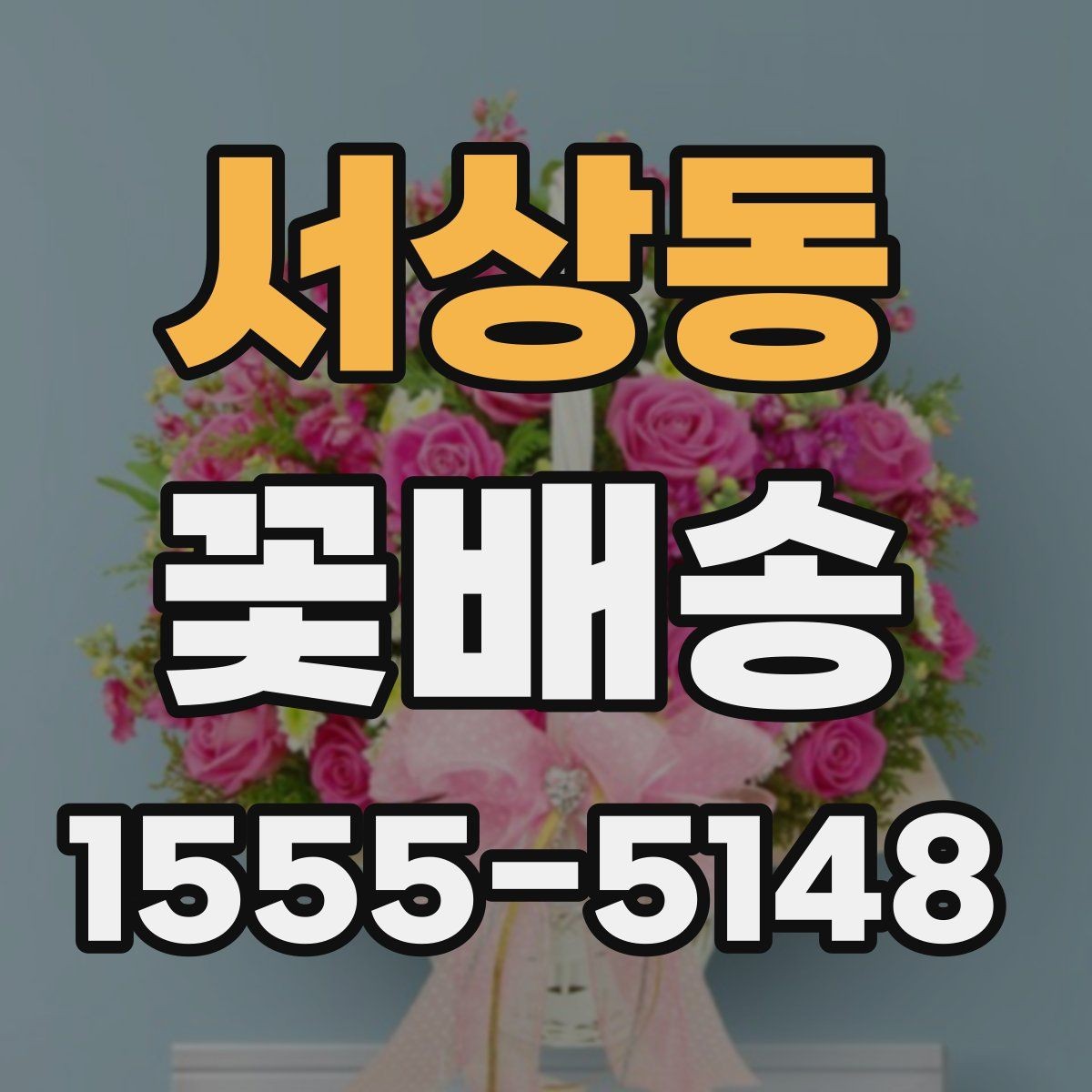 서상동 꽃배송 업체 후기 읽는 방법