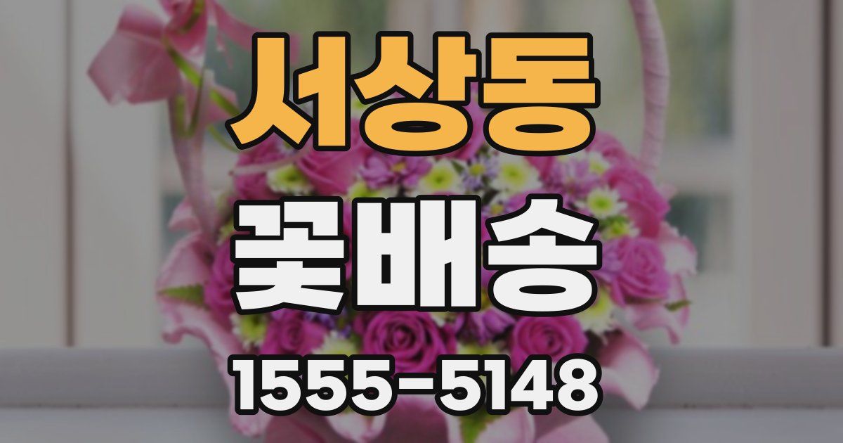 서상동 꽃배송