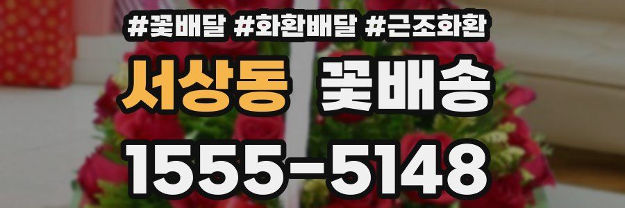 서상동 꽃배송