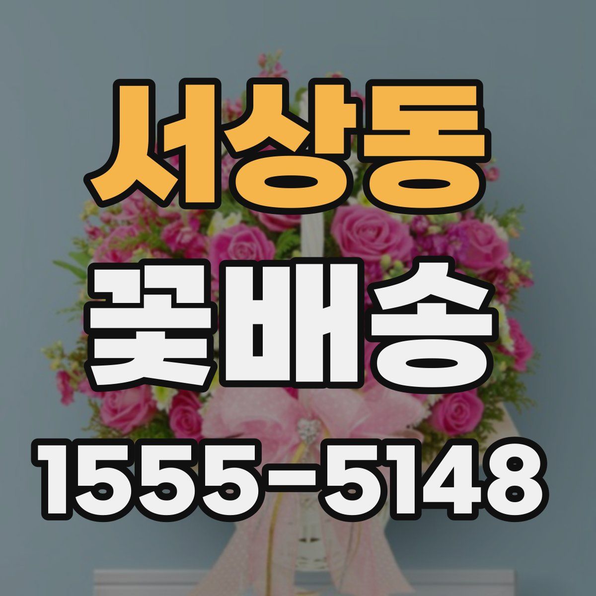 서상동 꽃배송