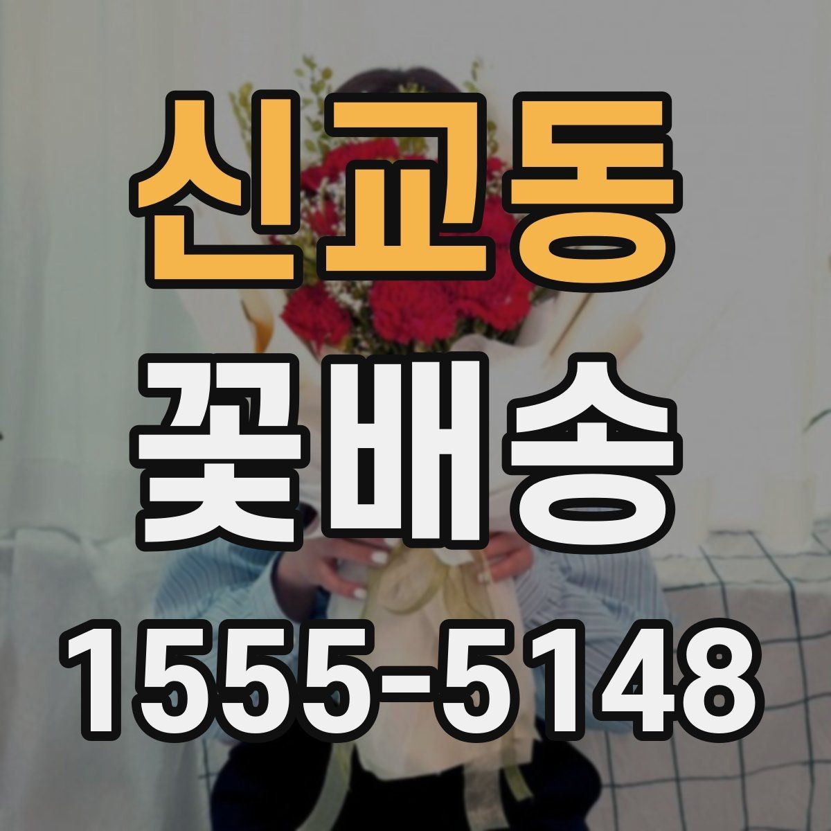 신교동 꽃배송 화려한 구성과 단정한 구성 비교