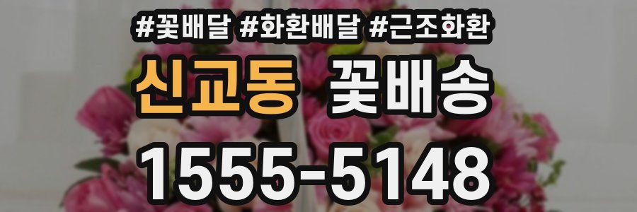 신교동 꽃배송