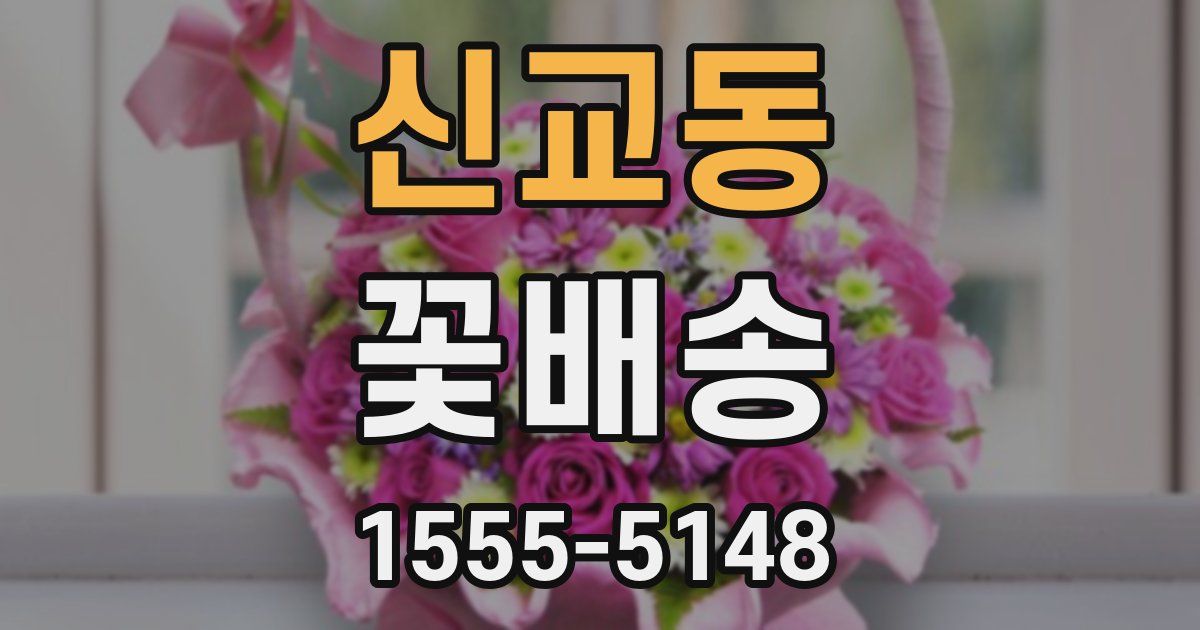 신교동 꽃배송