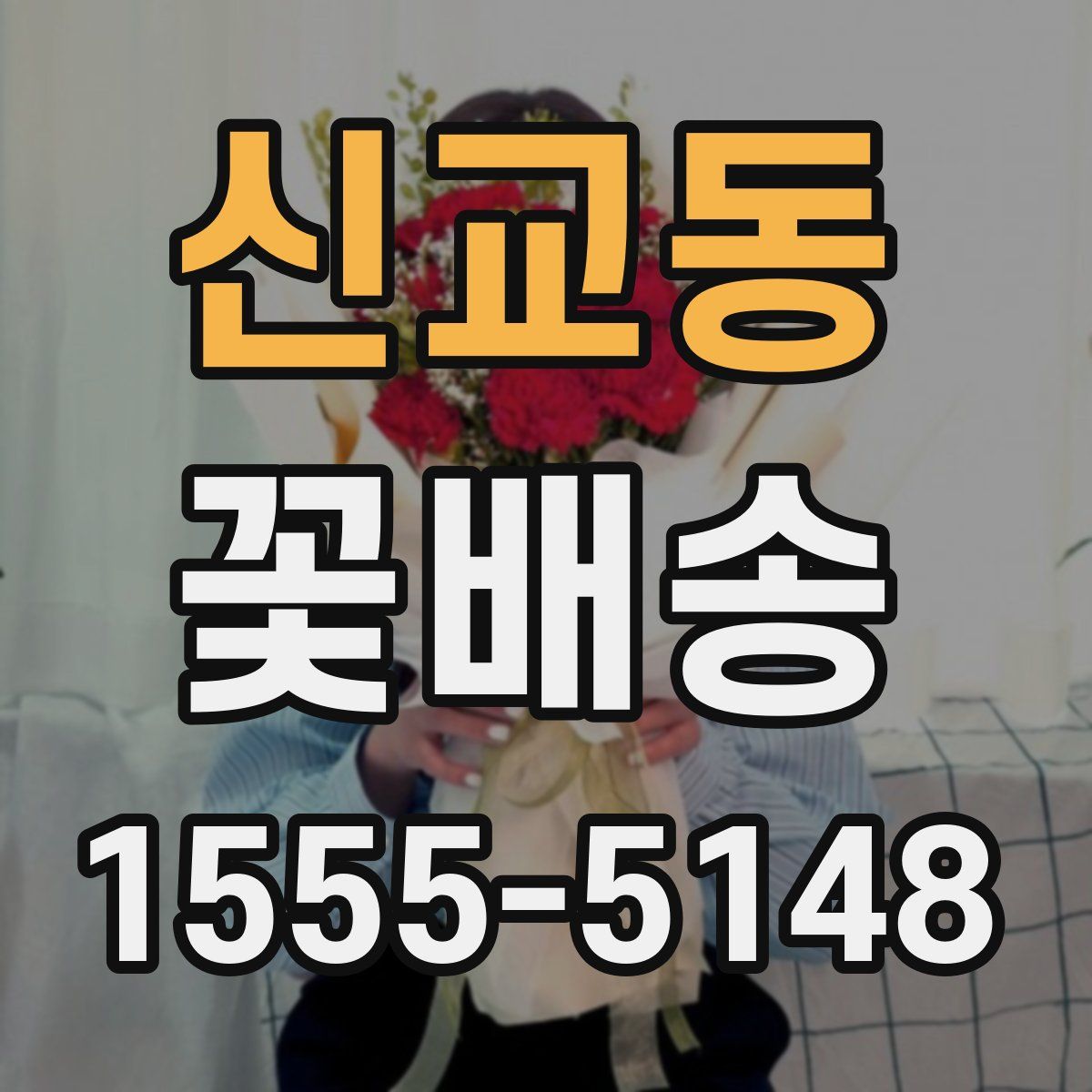 신교동 꽃배송