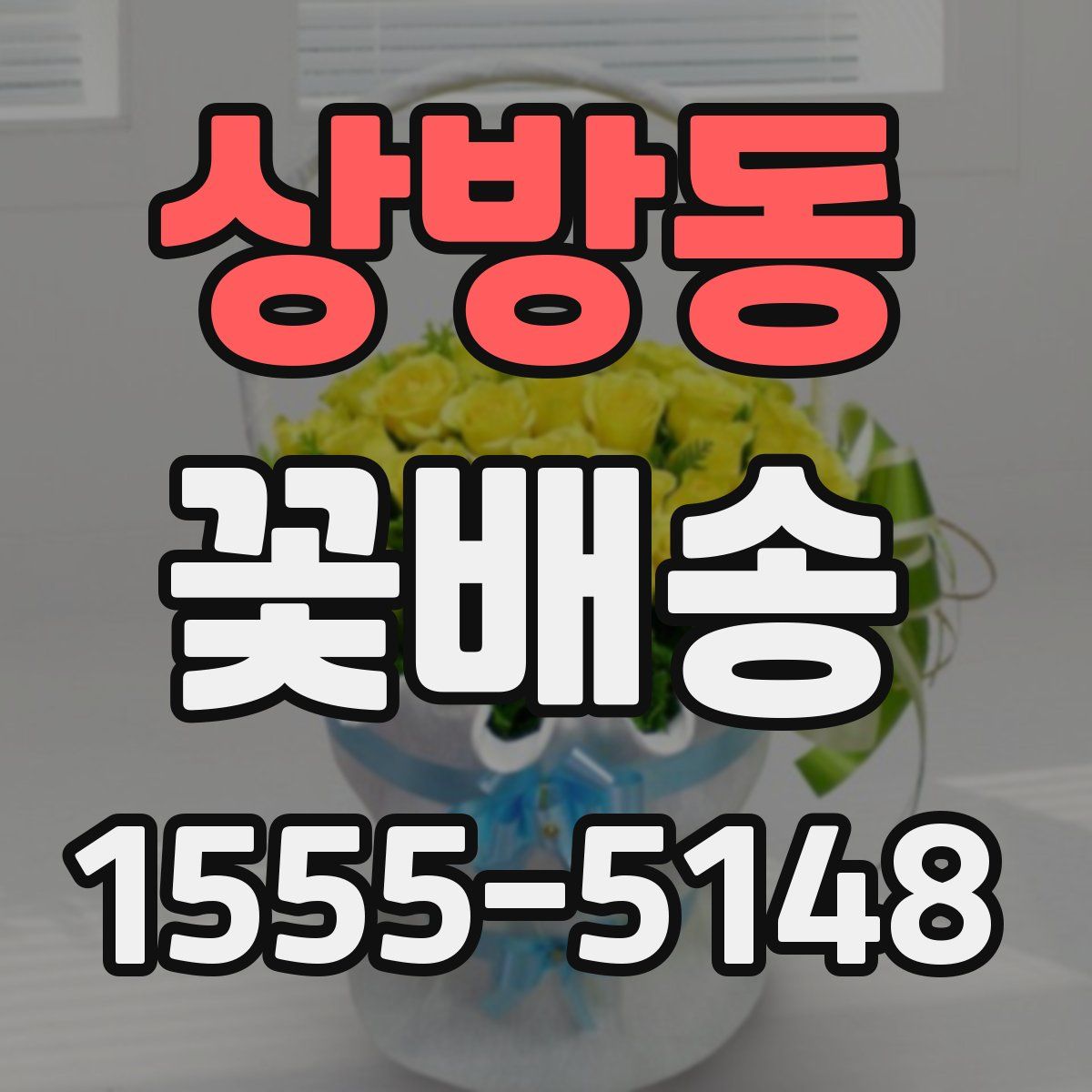 상방동 꽃배송