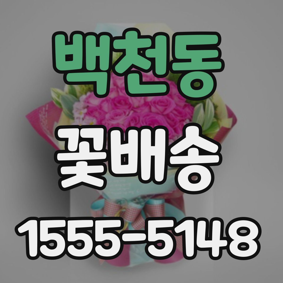 백천동 꽃배송