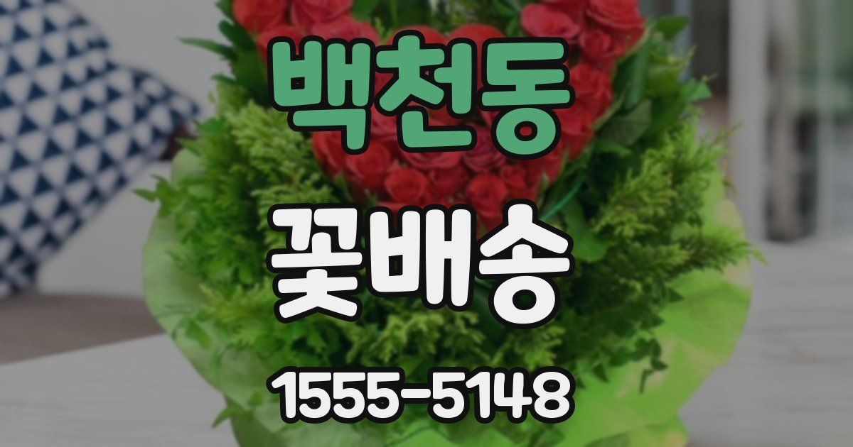 백천동 꽃배송