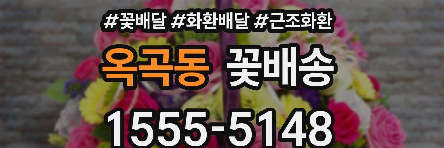 옥곡동 꽃배송