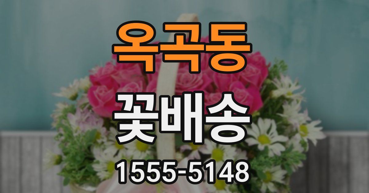 옥곡동 꽃배송