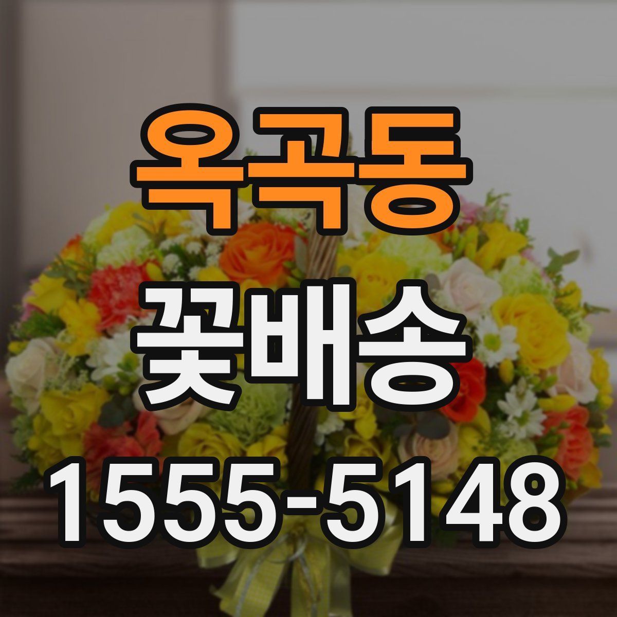 옥곡동 꽃배송