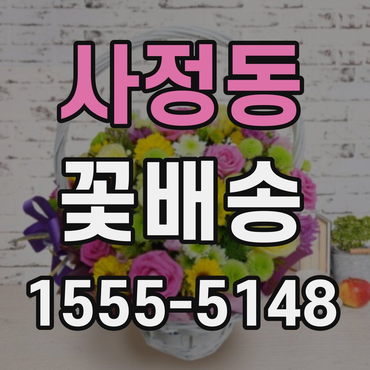 사정동 꽃배송