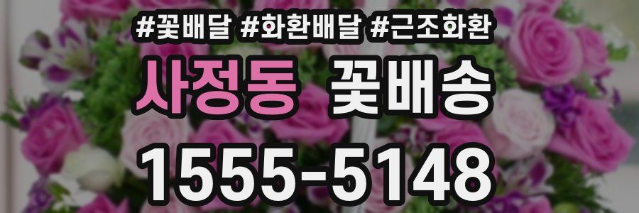 사정동 꽃배송