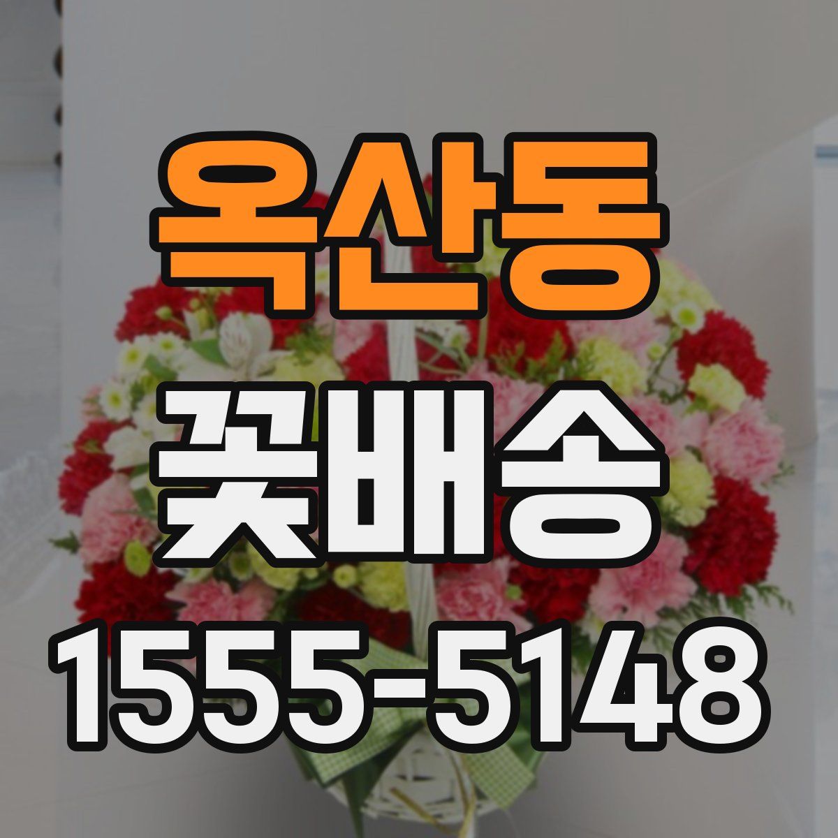 옥산동 꽃배송
